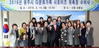 광주시, ‘2016년 다문화가족 서포터즈 위촉식’ 개최