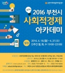 부천시 ‘사회적경제 아카데미’ 수강생 모집