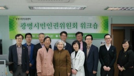 광명시, 광명시민인권위원회 워크숍 개최