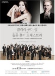 독일 최고의 챔버 오케스트라 ‘쾰른’ 29일 내한 공연