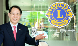 [경기인터뷰] 황병윤 국제라이온스협회 354-B(경기)지구 총재