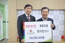 인천모금회 광원종합건설 정지연 대표이사 82번째 아너 소사이어티 회원 가입