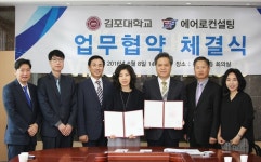 김포대학교, (주)에어로컨설팅과 항공 전문인력 양성을 위한 업무협약 체결