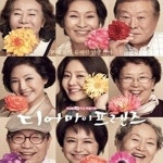 종영 ‘디어 마이 프렌즈’, 황혼 청춘 격려해준 따뜻한 드라마 “살아 있다…아직도 끝나지 않았다”