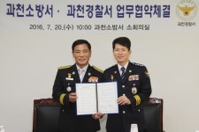 재난안전 위해 과천소방서와 경찰서가 손을 잡았다