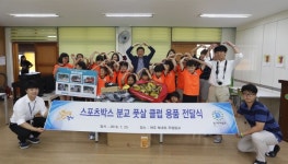 경기도체육회, 여주 북내초 주암분교에 꿈과 희망 선물
