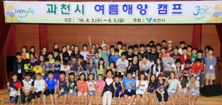 과천시, 토리아리 여름해양캠프 실시