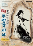 극단 인향, 김포아트홀서 20일 연극 각시야 각시야, 우렁각시야 공연