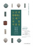 이천시립박물관, 도공(陶工)과 함께하는 도제(徒弟) 연합 작품전