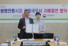 광명전통시장-광명세무서, 시장 활성화 및 성실신고 풍토 조성 위한 협약 체결