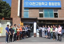 이천고등학교 총동문회사무소 개소