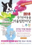부천시, 2016 경기반려동물 어울림한마당 16일 시청 잔디광장서 개최