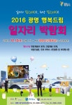 광명시, 2016 광명 행복드림 일자리박람회 개최
