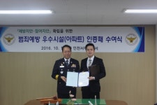 인천 서부서, 범죄예방 우수시설 인증패 수여