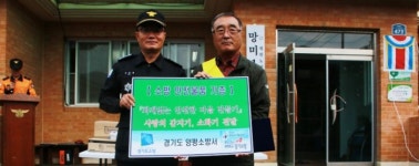양평 지평면 망미1리 화재 없는 안전마을 지정