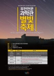 부천천문과학관, 별 헤는 밤…별빛축제 개최