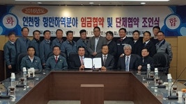 인천항 노사 2016년도 임금 및 단체협약 조인식