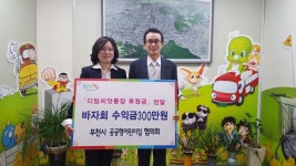 부천시 공공형어린이집협의회, ’디딤씨앗통장’ 후원금 전달