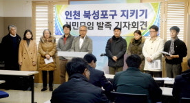 인천 북성포구 지키기 시민모임 발족