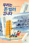 [이주의 신간도서] 우리는 돈 벌러 갑니다 外