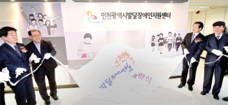 직업 재활·문화·복지 등 맞춤형 교육 서비스 제공… 인천시발달장애인지원센터 개소
