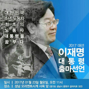 이재명 대선 출마 선언, 하필이면 성남 시계공장 택한 이유