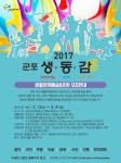 군포문화재단, 군포생동감 참여할 생활문화동호회 모집