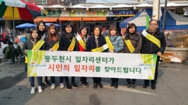 동두천시 일자리센터…동두천큰시장서 일자리발굴단 운영