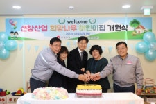 선창산업, 직장어린이집 ‘선창산업 희망나무 어린이집’ 개원