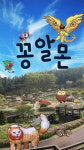 용인 관광도 하고 ‘꽁알몬’도 잡고
