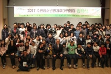 수원청소년문화센터, 2017년 청소년방과후아카데미 입학식 열어