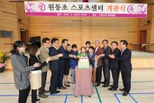 오산 원동초등학교 스포츠센터 개관