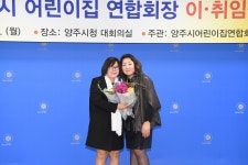 양주시,  제4기 양주시 어린이집 연합회장 이ㆍ취임식 가져