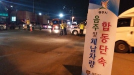 광주시, 광주경찰서와 협업 상습ㆍ고질체납차량 합동단속ㆍ야간영치 활동 펼쳐