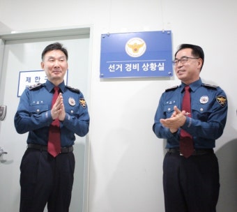 경기북부지방경찰청 대선 앞두고 선거경비상황실 개소