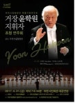 부천시립합창단, ‘거장 윤학원 지휘자 초청 연주회’