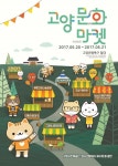 인셀덤고양슈퍼맘(supermom) | 고양시, 오는 20~21일 ‘2017고양 문화 마켓’ 개최… 관광특구에서