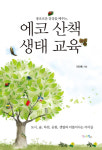 도시ㆍ자연과 더불어 사는 아이들, 풍요로운 감성을 배우는 ‘에코 산책 생태 교육’(맘에드림 刊)