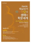용인시, 태교신기 저자 이사주당 학문세계 조명 학술대회 개최