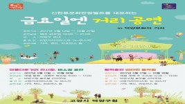 고양 덕양구, 10월까지 매주 금요일 덕양문화의거리서 공연