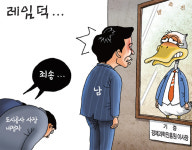 [경기만평] 레임덕…