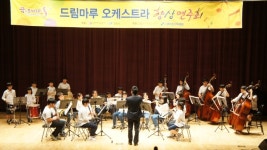 중봉청소년수련관, 김포 드림마루 오케스트라 향상 연주회 29일 개최