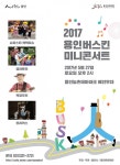 27일 농촌테마파크서 ‘2017 용인버스킨 찾아가는 미니콘서트’ 열린다