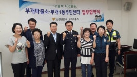 부평 부개1동주민센터-부개파출소, 주민안전 위한 협약 체결