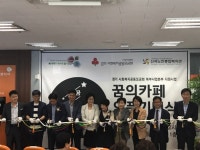 사랑의열매 경기북부본부, 경기북부 제1호 ‘꿈 볶는 카페’ 개소