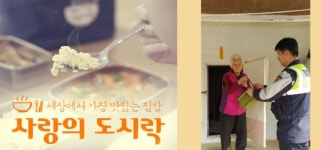 양주시 남면파출소, 17년간 사랑의 도시락 배달