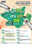 고양시, 전 국민과 함께 만드는 관광홍보영상 제작 위한 영상 공모전 ‘내가 담은 고양’ 실시