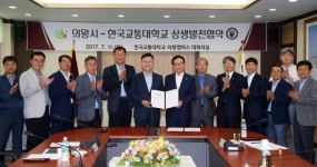 의왕시, 한국교통대학교와 상생 발전 위한 관ㆍ학 협력 협약