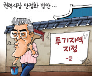 [경기만평] 권력시장 안정화 방안…
