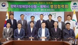 평택시와 평택지방해양수산청, 평택항 발전과 상호협의를 위한 2017년 하반기 행정협력회 개최